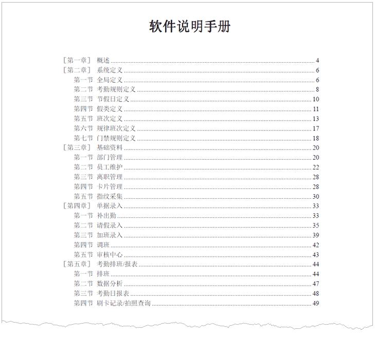 F系列考勤門(mén)禁管理系統(tǒng)軟件操作手冊(cè) BS-V5.07 