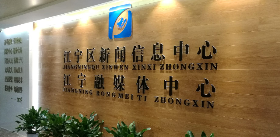 江寧區(qū)政府新聞信息中心弱電系統(tǒng)項目案例。
